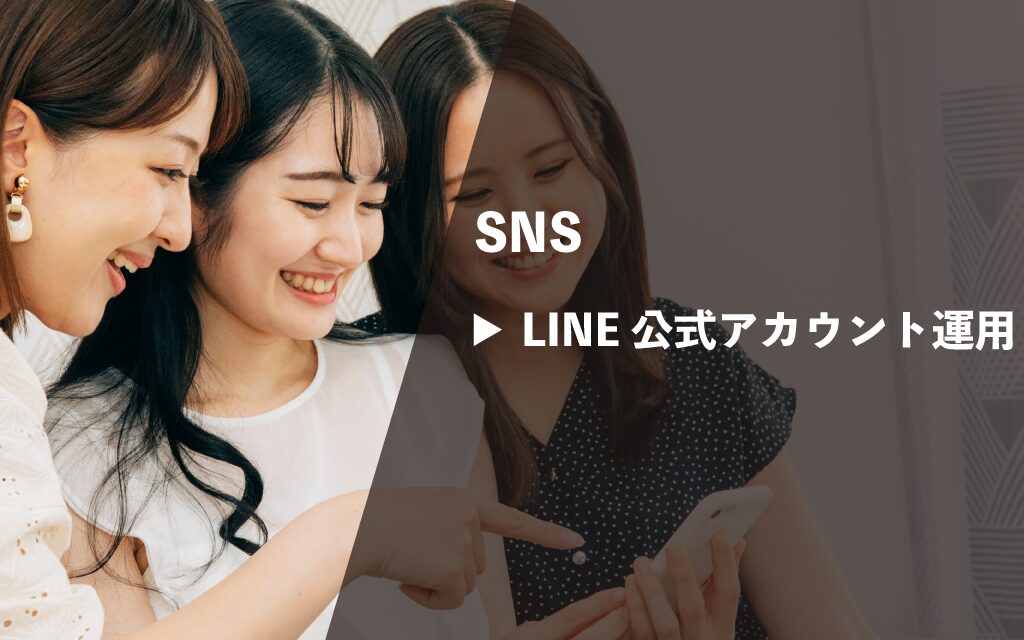 SNS運用